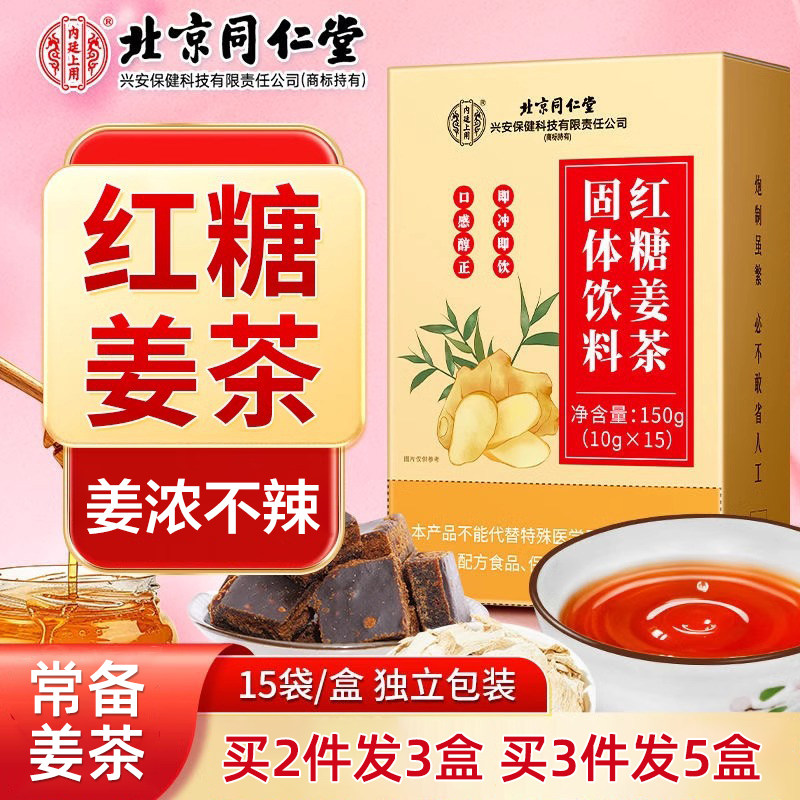 北京同仁堂红糖姜茶单独小包小袋暖饮温暖呵护老姜汤姜水即冲即饮