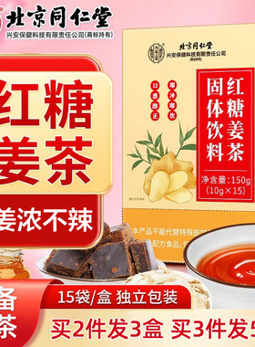 北京同仁堂红糖姜茶小袋装