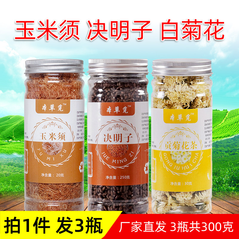 玉米须决明子白菊花茶组合罐装