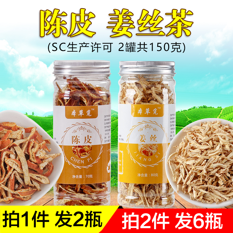 陈皮生姜茶姜丝姜茶组合橘皮加和姜片男女泡茶泡水喝的养生花草茶