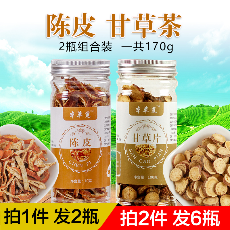 陈皮甘草茶老橘皮干配和加甘草块片组合装茶男女泡水泡茶喝的花茶