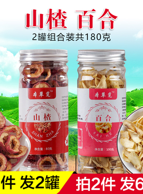 山楂百合组合和山渣干山查加三楂三渣酸渣红果片泡茶泡水无冰糖茶