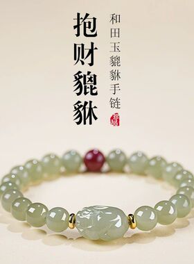 正品天然和田玉手串玉石貔貅女款貔貅手链男本命年节日礼物送女友