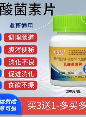 迅销乳酸菌素片兽用猪牛羊鸡鸭鹅改善肠道挑食厌食便秘消化不良