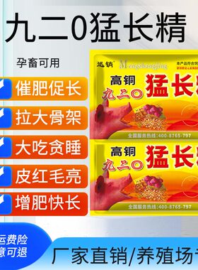 高铜九二0猛长精 增肥育肥猪催肥增重王疯长素促生长猪催肥添加剂