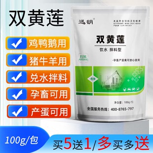 兽用双黄连鸡鸭鹅猪牛羊双黄莲颗粒兑水拌饲料粉散型孕畜产蛋可用