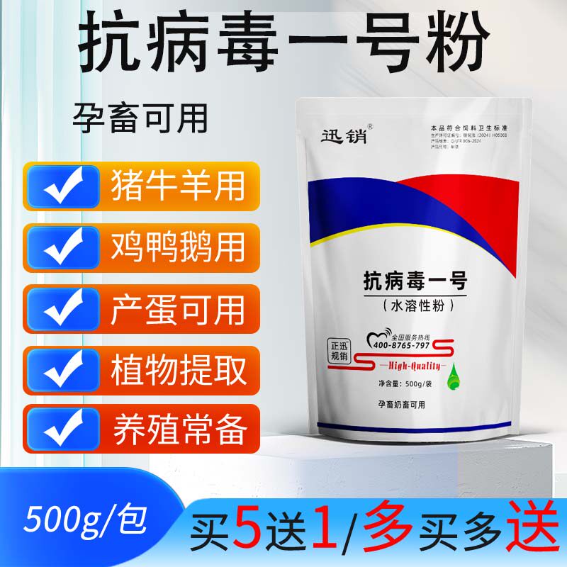 兽用抗病毒一号粉鸡鸭鹅猪牛羊用植物提取产蛋孕畜可用饲料添加剂