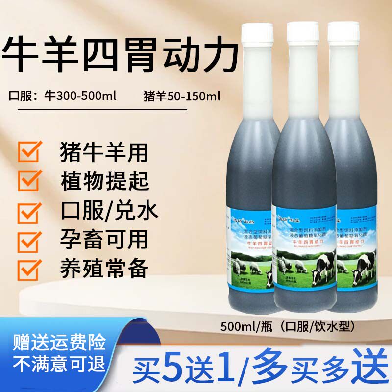 牛羊四胃动力口服液兽用牛羊反刍开胃健胃散微量元素饲料添加剂