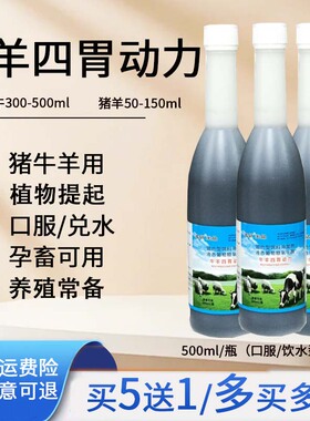 牛羊四胃动力口服液兽用牛羊反刍开胃健胃散微量元素饲料添加剂