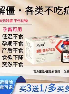 母猪产前产后不吃食僵猪不吃牛羊不吃草厌食孕期不吃消化不良