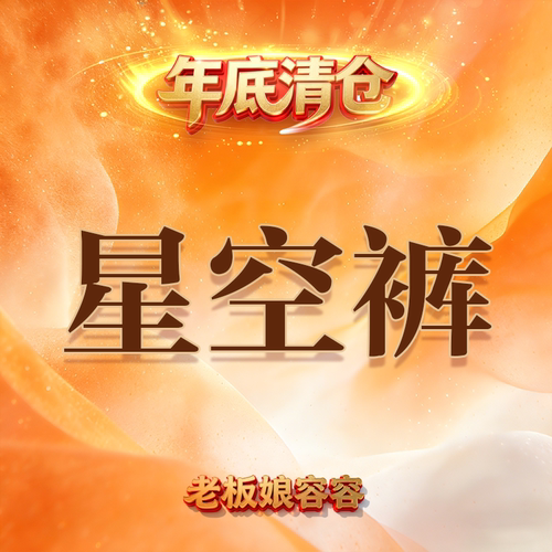 【老板娘容容星空银河羊绒裤】加厚加绒星空银河雪王羊绒裤