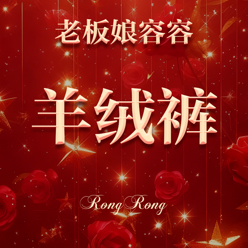 【容容八周年】条纹加绒裤