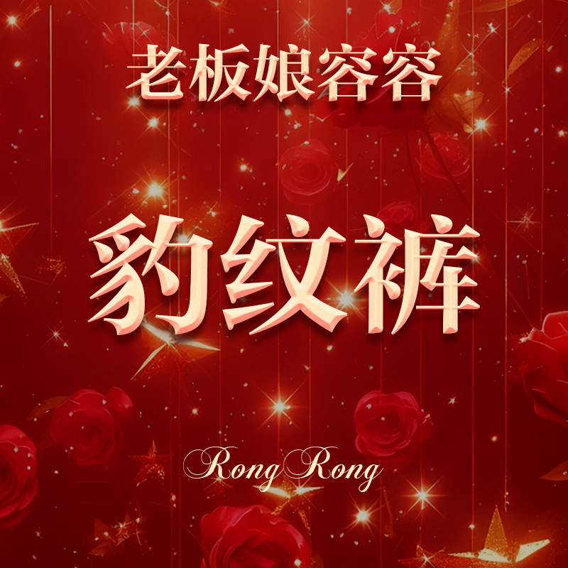 【老板娘容容】加厚加绒一条过冬豹纹弯刀裤