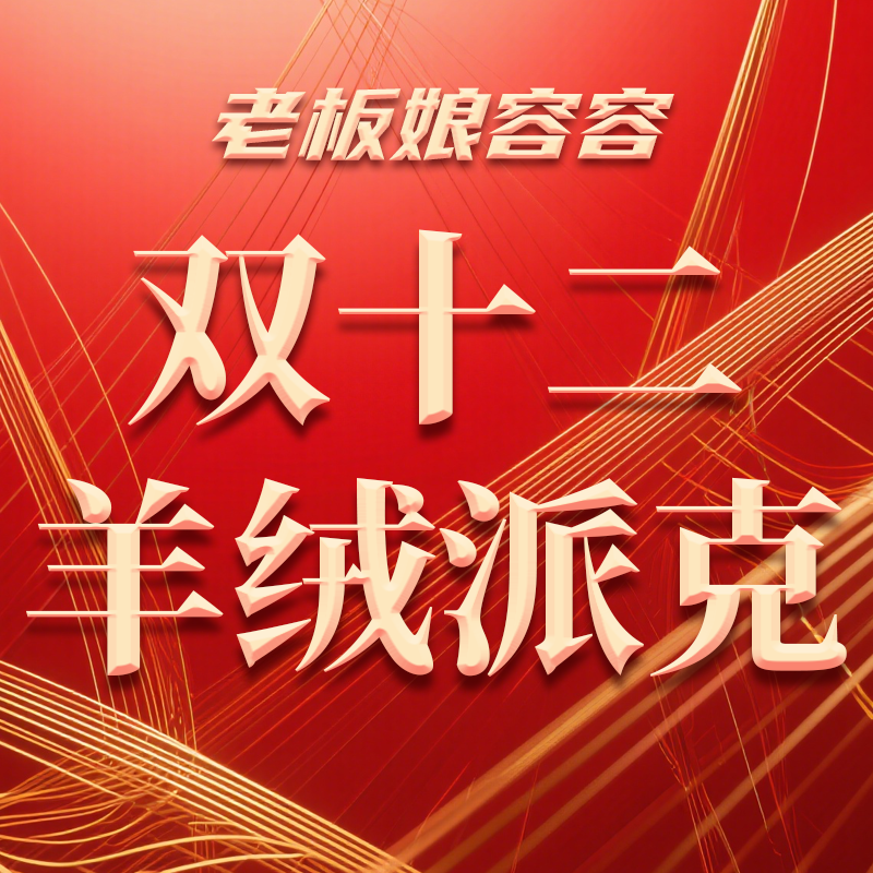 【双十二老板娘容容】高货迎新春超厚羊绒派克外套