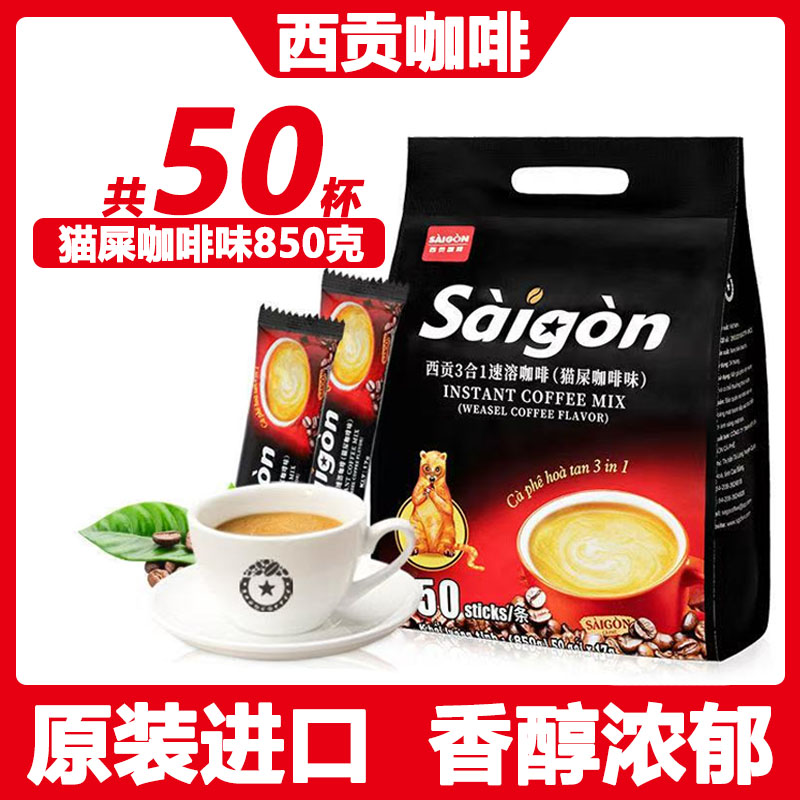 越南西贡咖啡猫屎咖啡味850克三合一速溶咖啡粉固体饮料原装进口