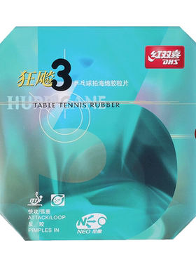 红双喜乒乓球胶皮狂飚3普狂