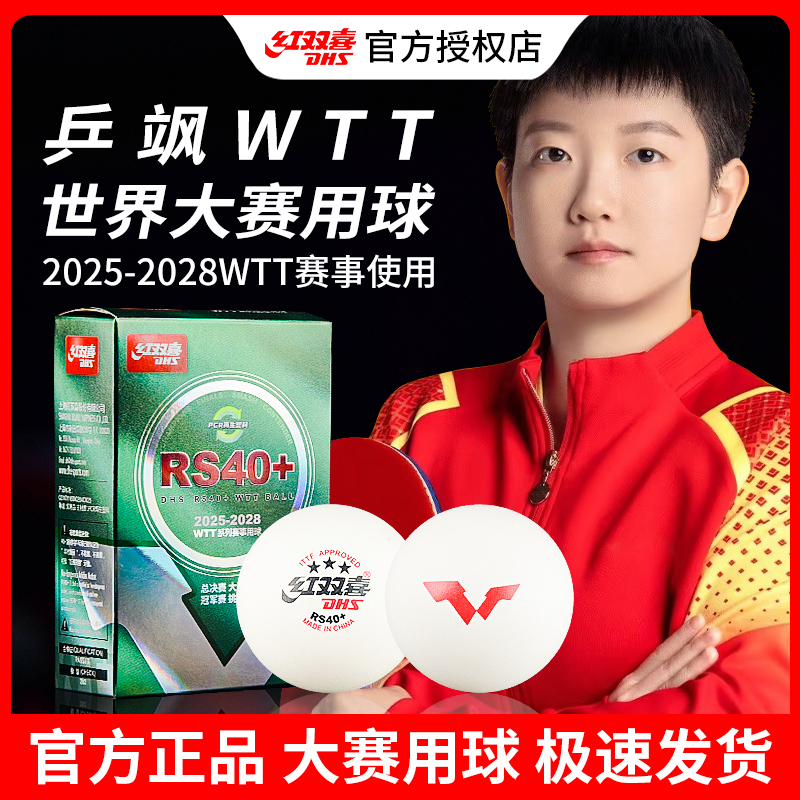 红双喜乒乓球2025WTT大赛比赛专用球乒飒RS40+新材料孙颖莎三星球