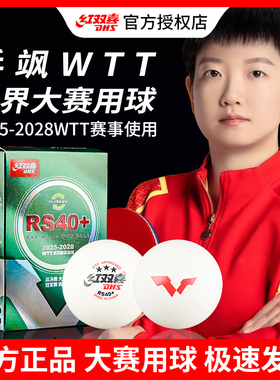 红双喜乒乓球2025WTT大赛比赛专用球乒飒RS40+新材料孙颖莎三星球