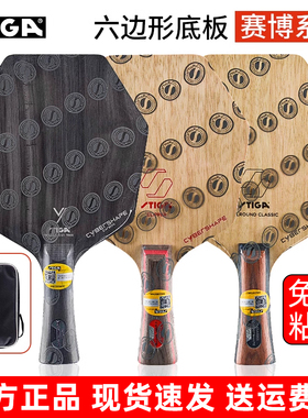 STIGA斯帝卡斯蒂卡莫雷高德赛博6纯力CL赛博AC六边形乒乓球拍底板