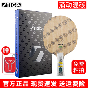 stiga斯帝卡斯蒂卡涌动混碳乒乓球拍底板7层芳碳素龙5结构diy粘拍