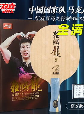 红双喜乒乓球拍底板数字W968狂飙龙5金满贯SQ968马龙王楚钦孙颖莎