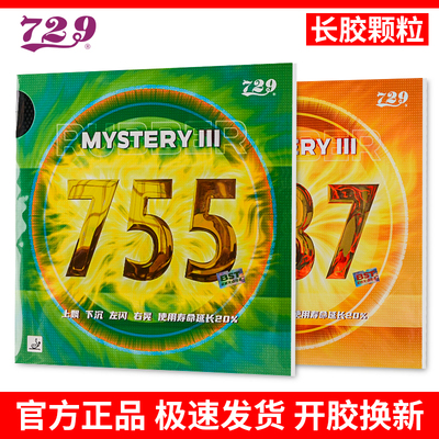 友谊729乒乓球拍套胶单胶皮755 837银雕乒乓球胶皮长胶颗粒进攻型