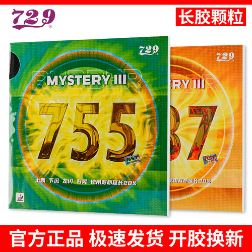 友谊729乒乓球拍套胶单胶皮755 837银雕乒乓球胶皮长胶颗粒进攻型