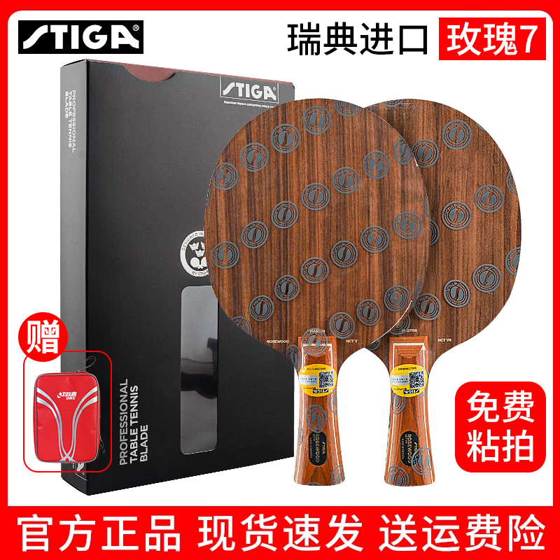 STIGA斯蒂卡乒乓球拍底板玫瑰7玫瑰5进攻型纯木斯帝卡乒乓球正品