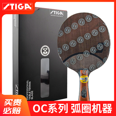 Stiga/斯帝卡乒乓球拍底板OC系列