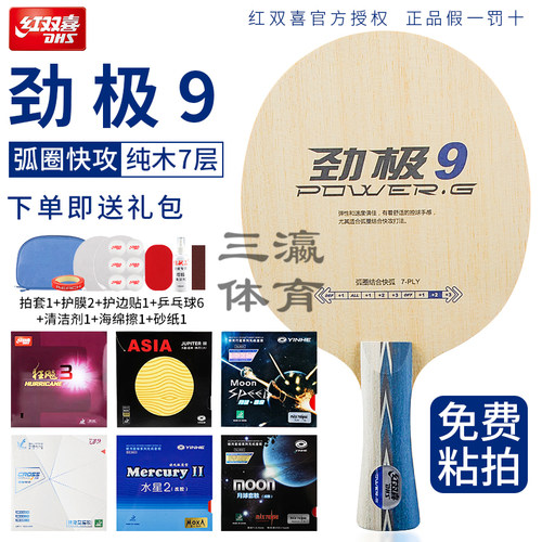 红双喜劲极9七层纯木乒乓球底板劲极九横板专业级DIY定制球拍套餐