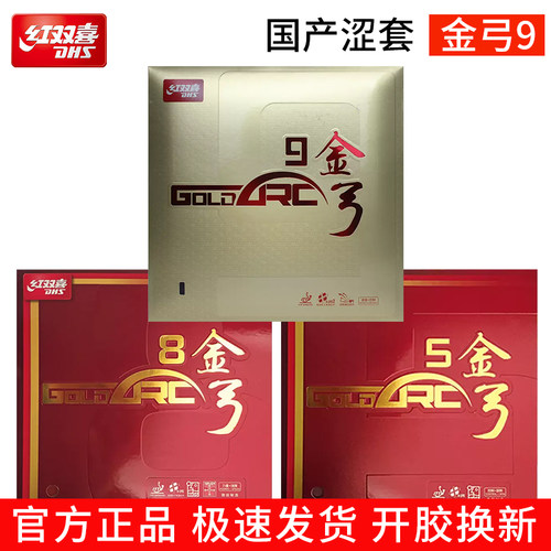 正品红双喜金弓9九金弓5 8八乒乓球胶皮球拍反胶套胶内能德系高弹
