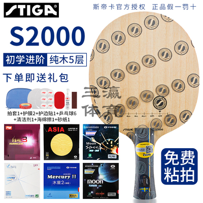 stiga斯蒂卡s2000斯帝卡乒乓球拍底板官方正品专业纯木5层diy粘拍