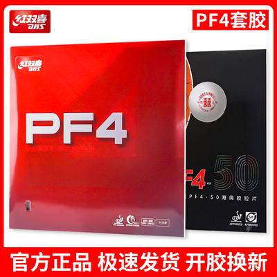 红双喜乒乓球拍胶皮PF4-50反胶