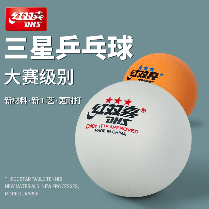 红双喜乒乓球一星二星训练比赛用
