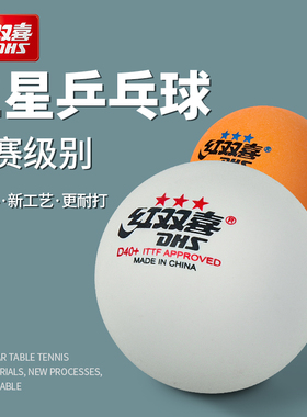 红双喜乒乓球一星二星三星训练比赛用室内儿童赛顶D40+白色兵乓球