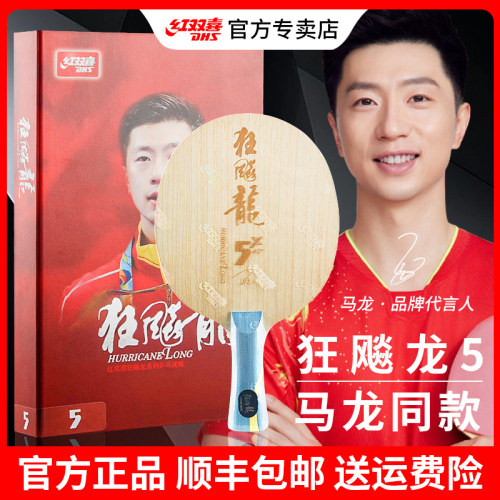 红双喜乒乓球拍底板狂飙龙5龙五专业级龙5X芳碳素马龙同款968正品