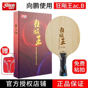 红双喜乒乓球拍底板狂飚王向鹏芳碳底板碳素狂飙王acb兵乓球底板