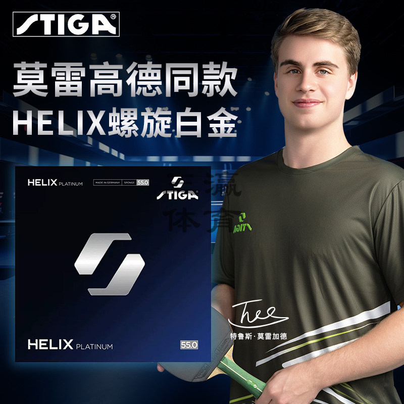 STIGA斯帝卡斯蒂卡Helix Platinum白金莫雷加德乒乓球拍胶皮套胶