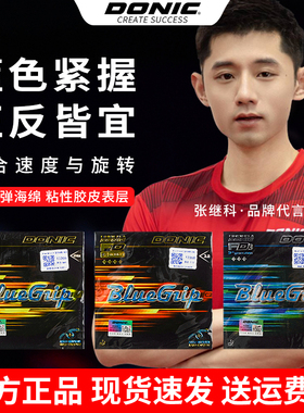 DONIC多尼克乒乓球拍胶皮正品蓝色紧握C1 C2反胶套胶加硬S1S2粘性