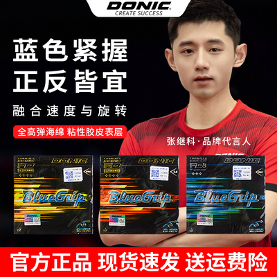 DONIC多尼克乒乓球拍胶皮正品蓝色紧握C1 C2反胶套胶加硬S1S2粘性