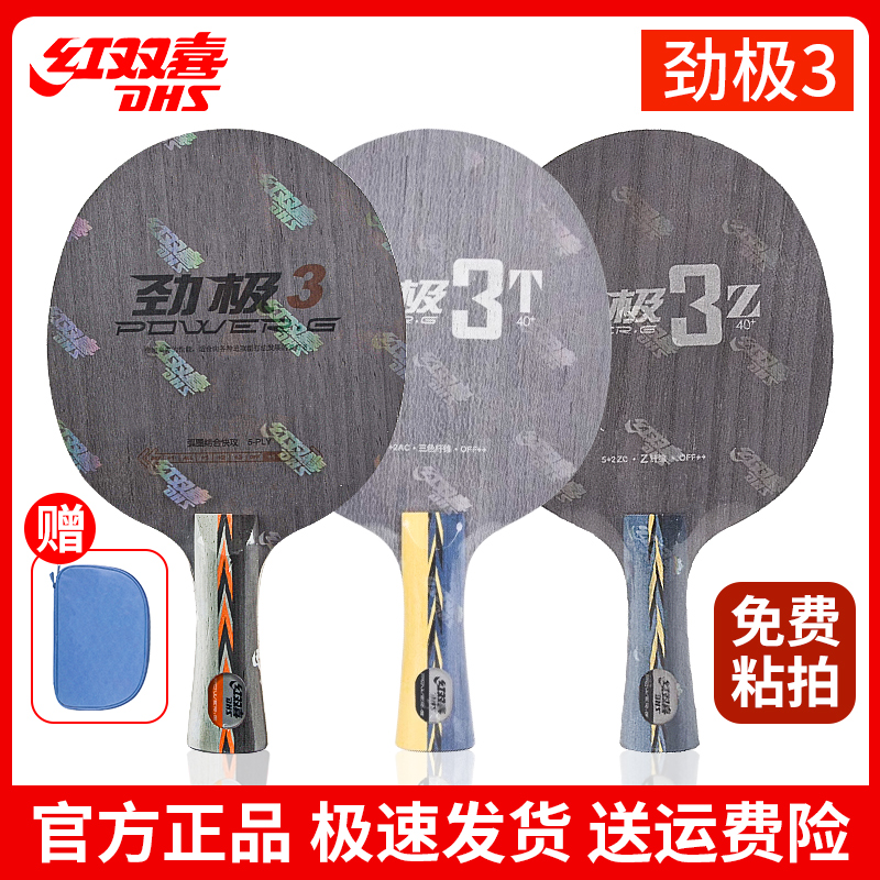 红双喜劲极3T3Z乒乓球拍底板PG3芳碳直板横板弧圈快攻狂飙皓球板
