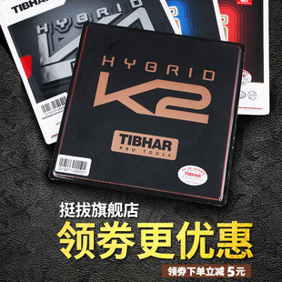 Tibhar挺拔K3摩赫丽K2 PRO红蓝K1乒乓球胶皮球拍反胶套胶德国粘性