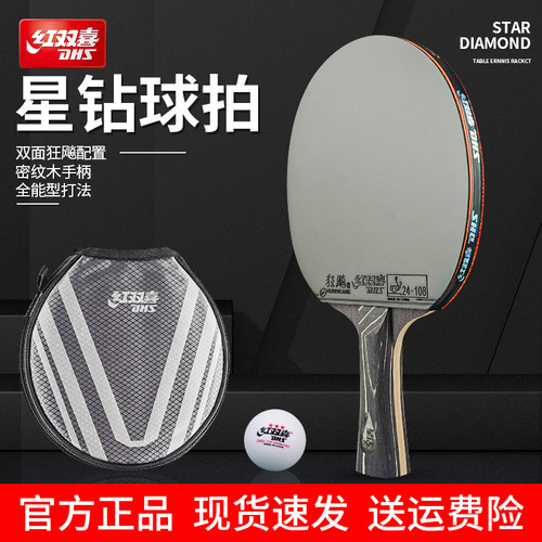 红双喜乒乓球拍新款星钻黑耀五星