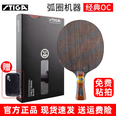 Stiga/斯帝卡乒乓球拍底板OC系列
