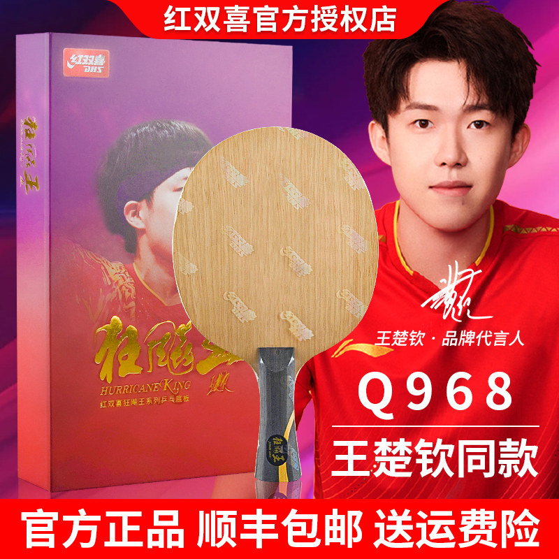 红双喜乒乓球拍底板数字q968狂飙王专业级狂飚王Q968王楚钦同款