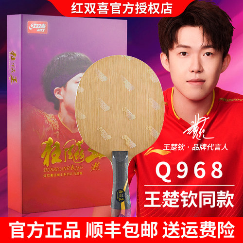 红双喜乒乓球拍底板数字q968狂飙王专业级狂飚王Q968王楚钦同款