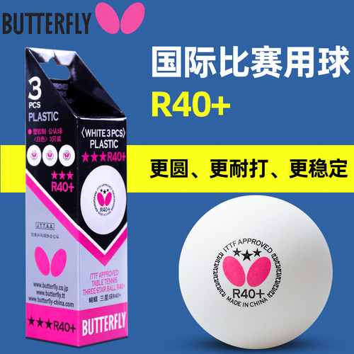 Butterfly乒乓球专业比赛专用