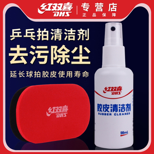 红双喜乒乓球拍清洁剂护理保养液清洗剂海绵擦胶皮增黏剂增粘套装