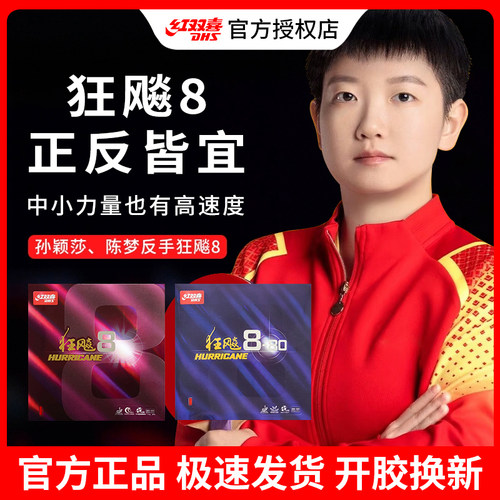 官方正品红双喜狂飙8-80 乒乓球胶皮狂飙8反胶乒乓球拍套胶狂飚八