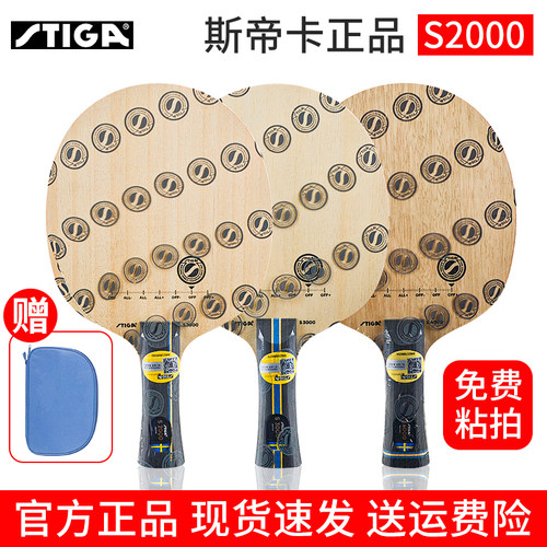Stiga/斯帝卡斯蒂卡乒乓球拍底板